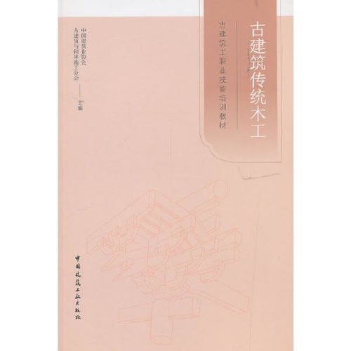 古建筑傳統木工 中國建筑業協會古建筑與園林施工分會 中國建筑工業出版社9787112237593正版全新圖書籍book