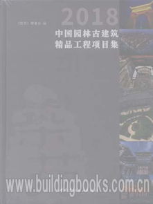 2018中國園林古建筑精品工程項目集