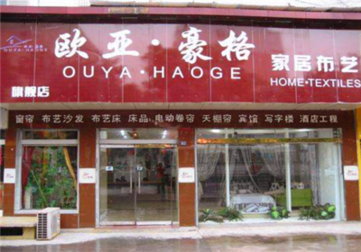 歐亞豪格家紡加盟