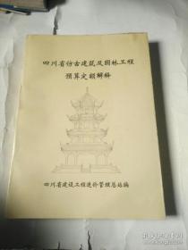 四川省仿古建筑及園林工程預(yù)算定額