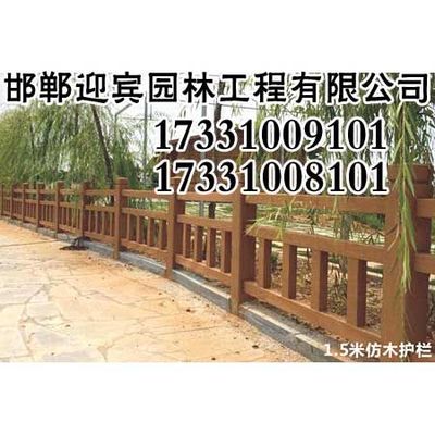 邯鄲仿木護(hù)欄,邯鄲仿木圍欄,邯鄲河堤護(hù)欄,邯鄲河道護(hù) 欄,邯鄲水泥草坪護(hù)欄,邯鄲仿木欄桿,邯鄲仿木