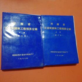 河南省古建筑園林工程預(yù)算定額(上下冊試行本)